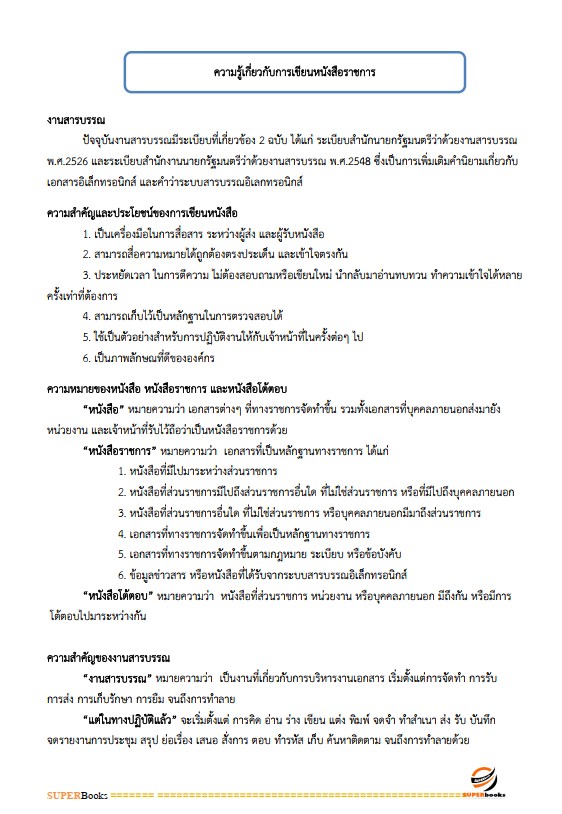 แนวข้อสอบ เจ้าหน้าที่ธุรการ กรมป่าไม้