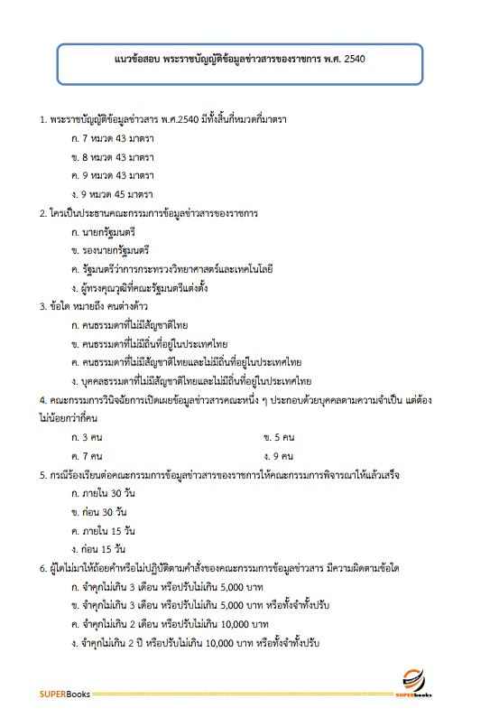 แนวข้อสอบ นักวิชาการพัสดุ กรมป่าไม้