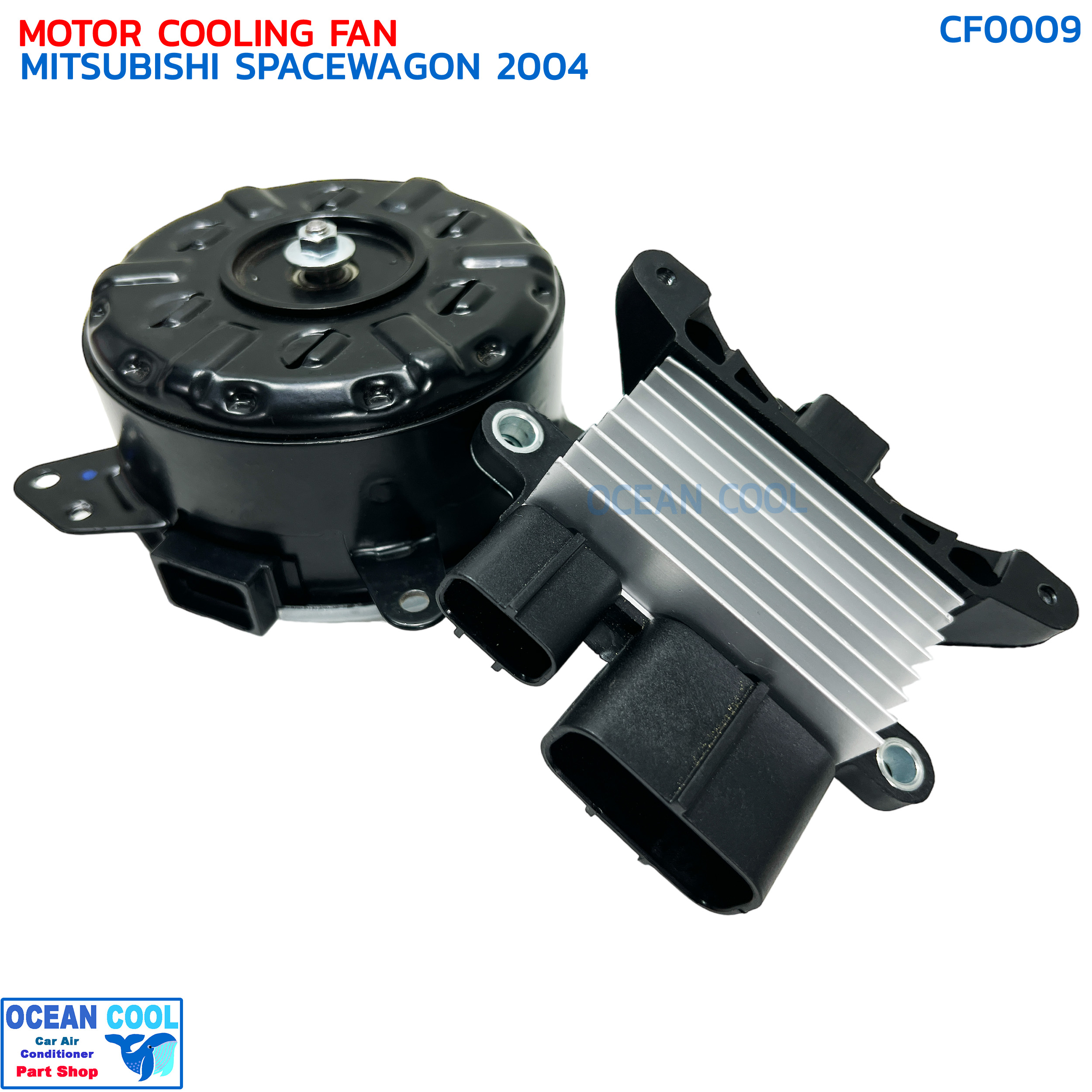มอเตอร์ พัดลม มิตซูบิชิ สเปซวากอน พร้อมโมดูล ปี 2004 CF0009 MOTOR COOLING FAN MITSUBISHI SPACE WAGON MODULE '04 ระบายความร้อน