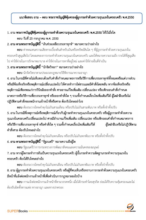 แนวข้อสอบ นักสังคมสงเคราะห์ปฏิบัติการ สำนักงานคณะกรรมการข้าราชการกรุงเทพมหานคร (สำนักงาน ก.ก.)