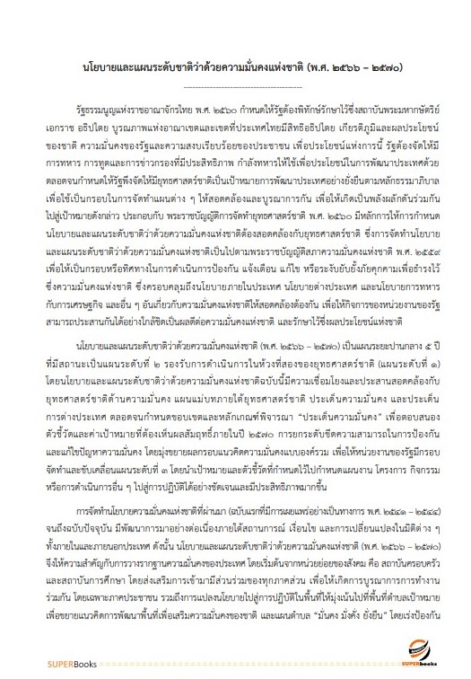 แนวข้อสอบ นักวิเคราะห์นโยบายและแผนปฏิบัติการ กองอำนวยการรักษาความมั่นคงภายในราชอาณาจักร (กอ.รมน)