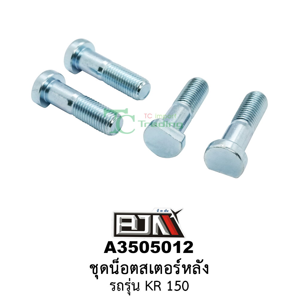 A3505012 ชุดน็อตสเตอร์หลัง รถรุ่น KR 150 (BJN อะไหล่มอเตอร์ไซค์)