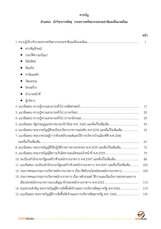 แนวข้อสอบ นักวิชาการพัสดุ กระทรวงทรัพยากรธรรมชาติและสิ่งแวดล้อม