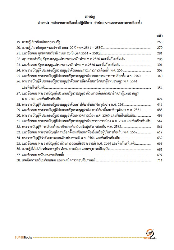 แนวข้อสอบ พนักงานการเลือกตั้งปฏิบัติการ สำนักงานคณะกรรมการการเลือกตั้ง กกต.