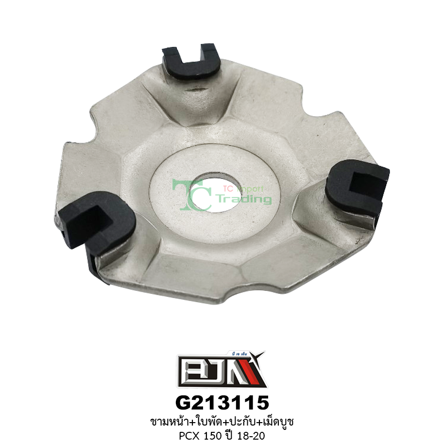 G213115 ชามหน้า+ใบพัด+ปะกับ+เม็ดบูช PCX 150 ปี 18-20