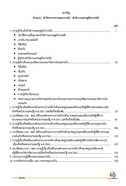แนวข้อสอบ นักวิชาการตรวจสอบภายใน สำนักงานเศรษฐกิจการคลัง