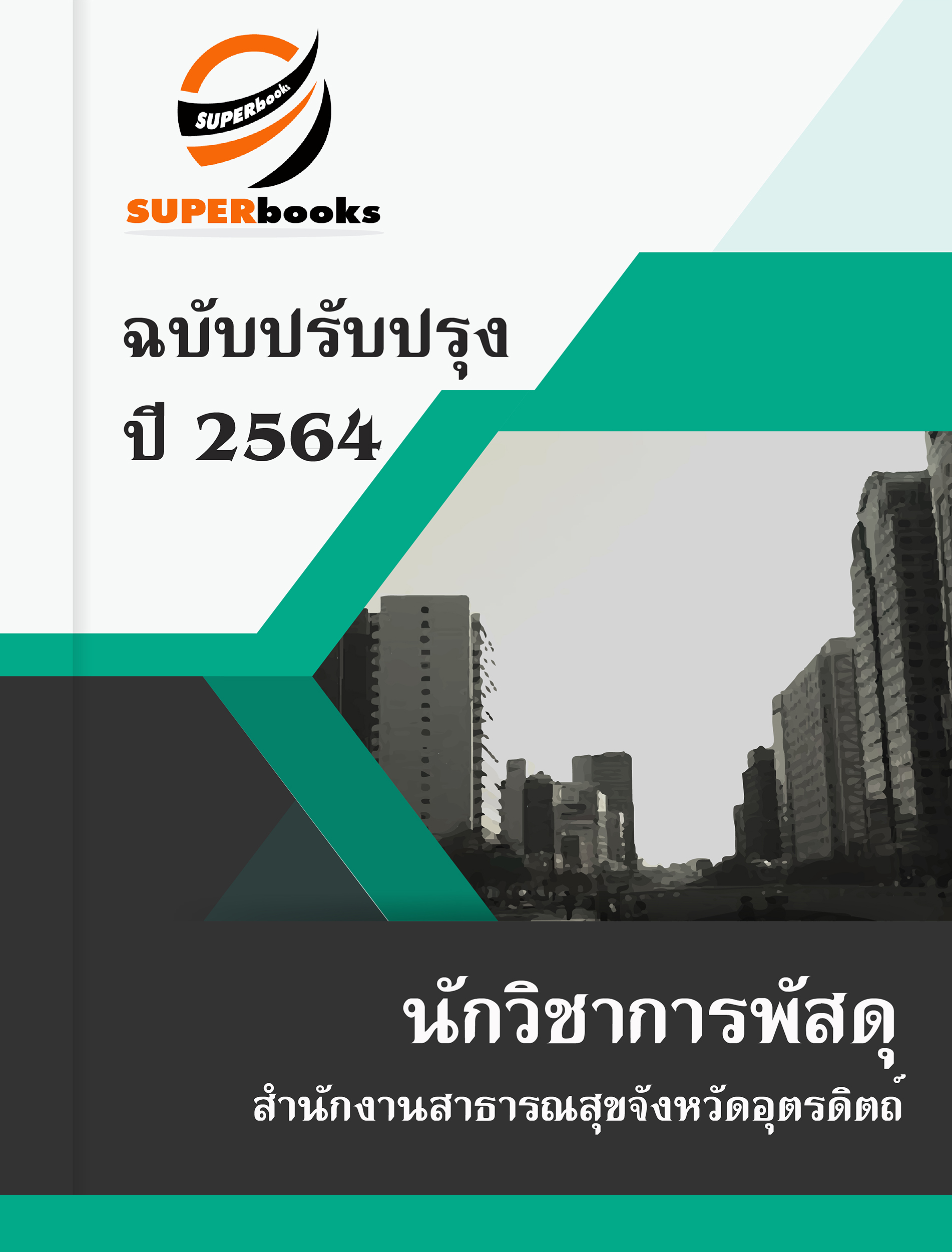 แนวข้อสอบ นักวิชาการพัสดุ สำนักงานสาธารณสุขจังหวัดอุตรดิตถ์