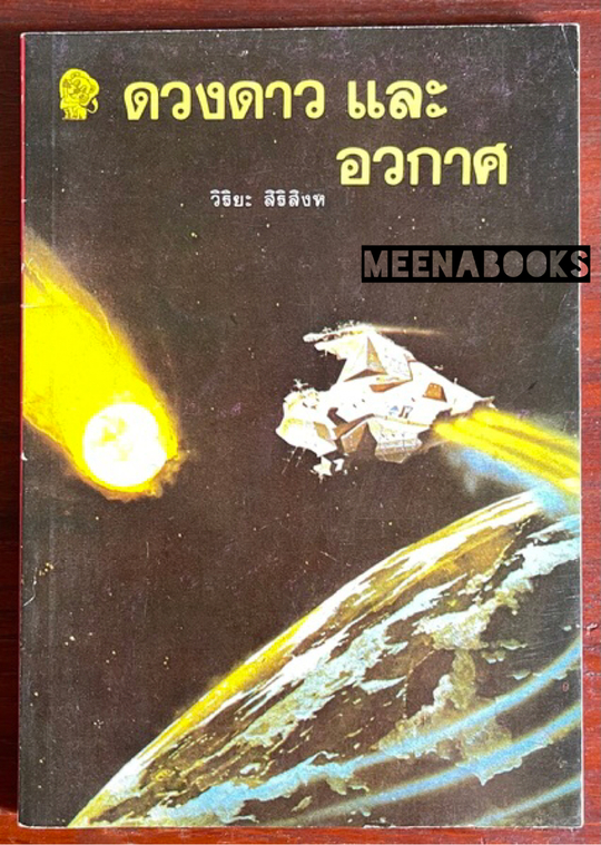 ดวงดาวและอวกาศ