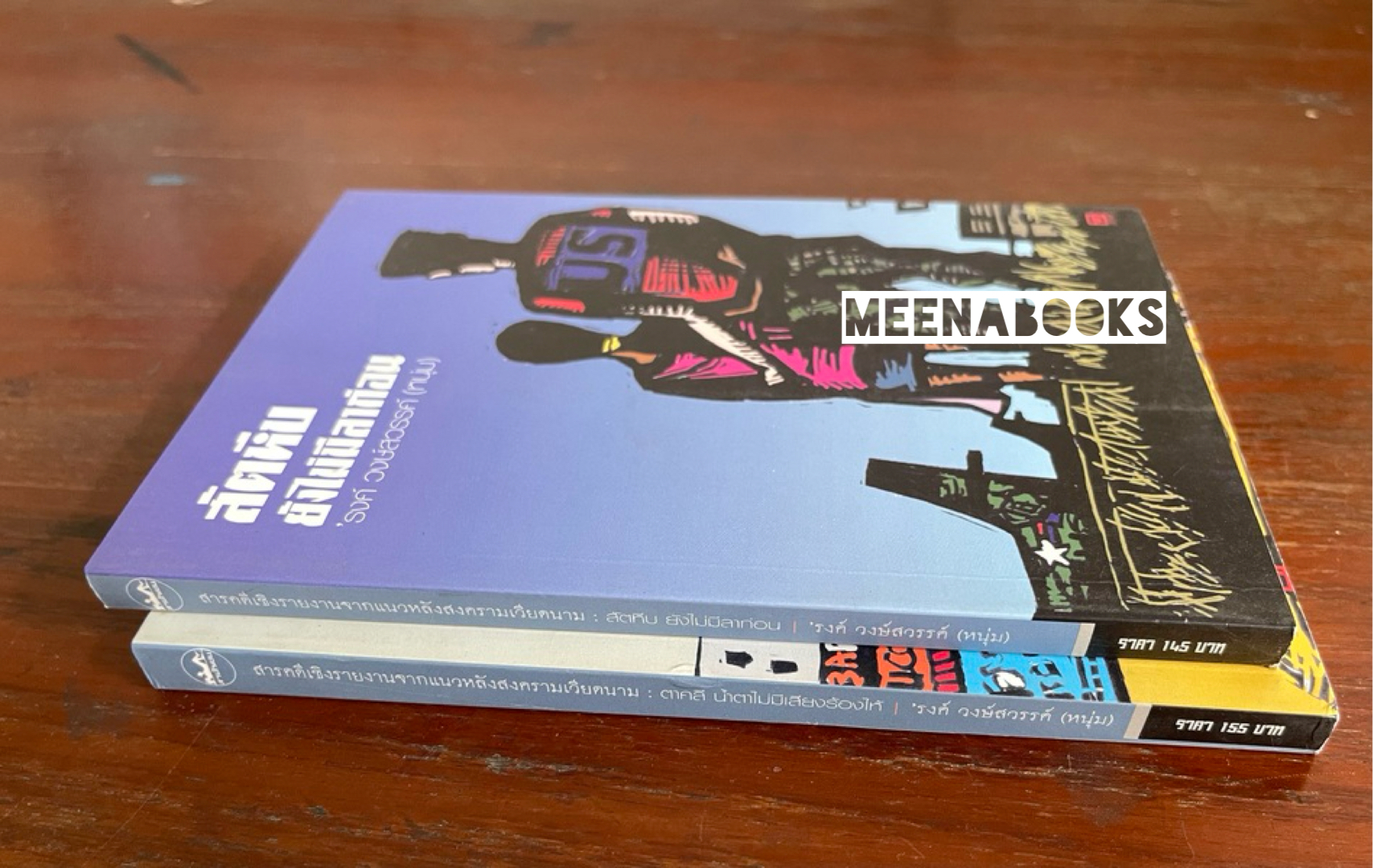 สัตหีบ ยังไม่มีลาก่อน + ตาคลี น้ำตาไม่มีเสียงร้องไห้ (๒ เล่มชุด)