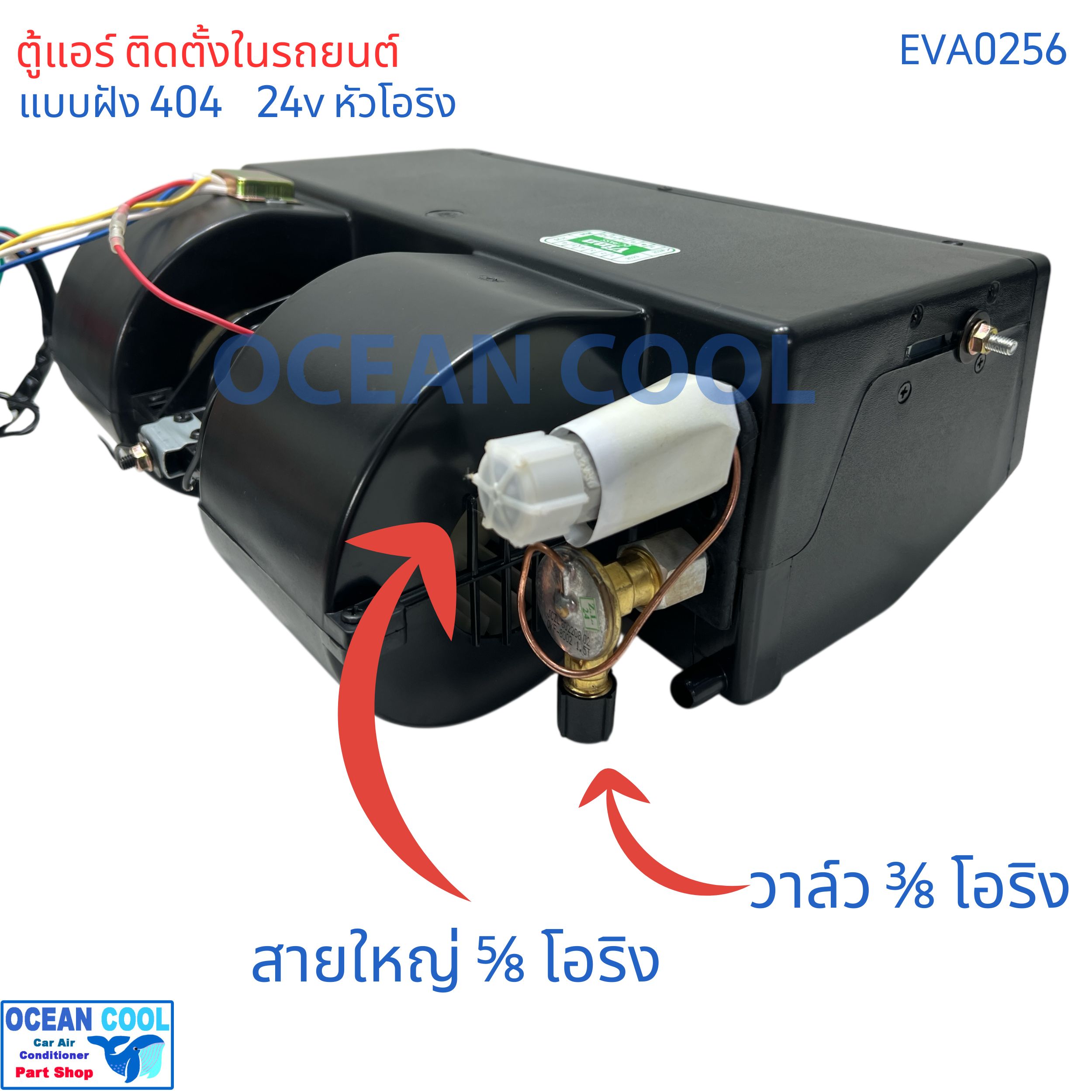 ตู้แอร์ แบบฝัง 404 24v โอริง oring EVA0256 เทอร์โม ไฟฟ้า พัดลม 4000 รอบ 3สปีด เปลือกตู้ใช้ พลาสติก ABS อย่างดีไม่กรอบแตกง่าย คอยล์เย็น อลูมิเนียม เคลือบ Coated Blue Fin ทนการกัดกร่อน คอล์ยเย็น คอยเย็น ตู้ฝัง แอร์รถยนต์