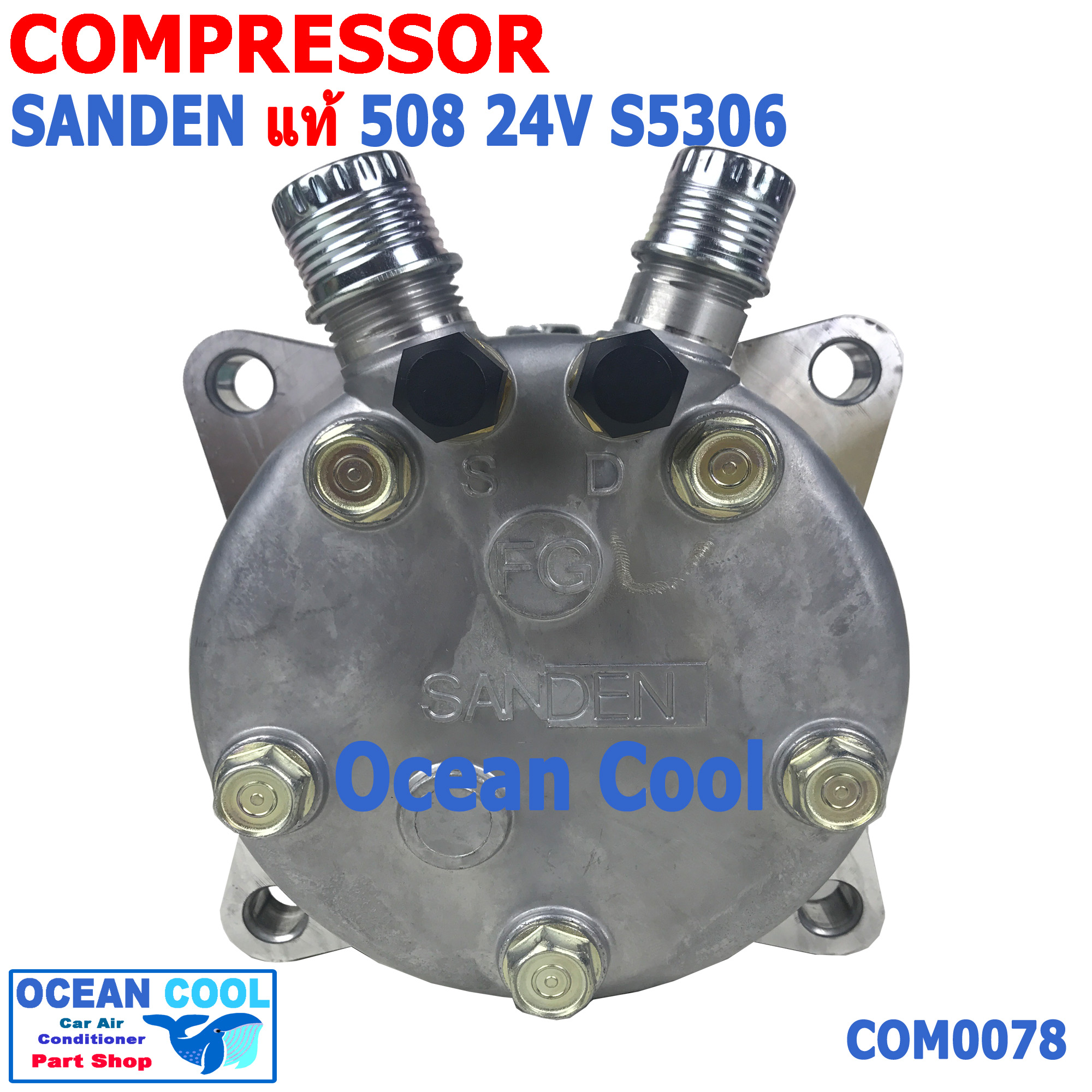 คอมเพรสเซอร์ ซันเด้น 508 แท้ 24v S5306 โอริง COM0078 compressor SANDEN 508 oring SD5S14 คอมแอร์รถยนต์ คอม แอร์ คอมเพลสเซอร์ อะไหล่ แอร์ รถยนต์