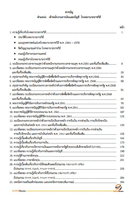 แนวข้อสอบ เจ้าพนักงานการเงินและบัญชี โรงพยาบาลราชวิถี