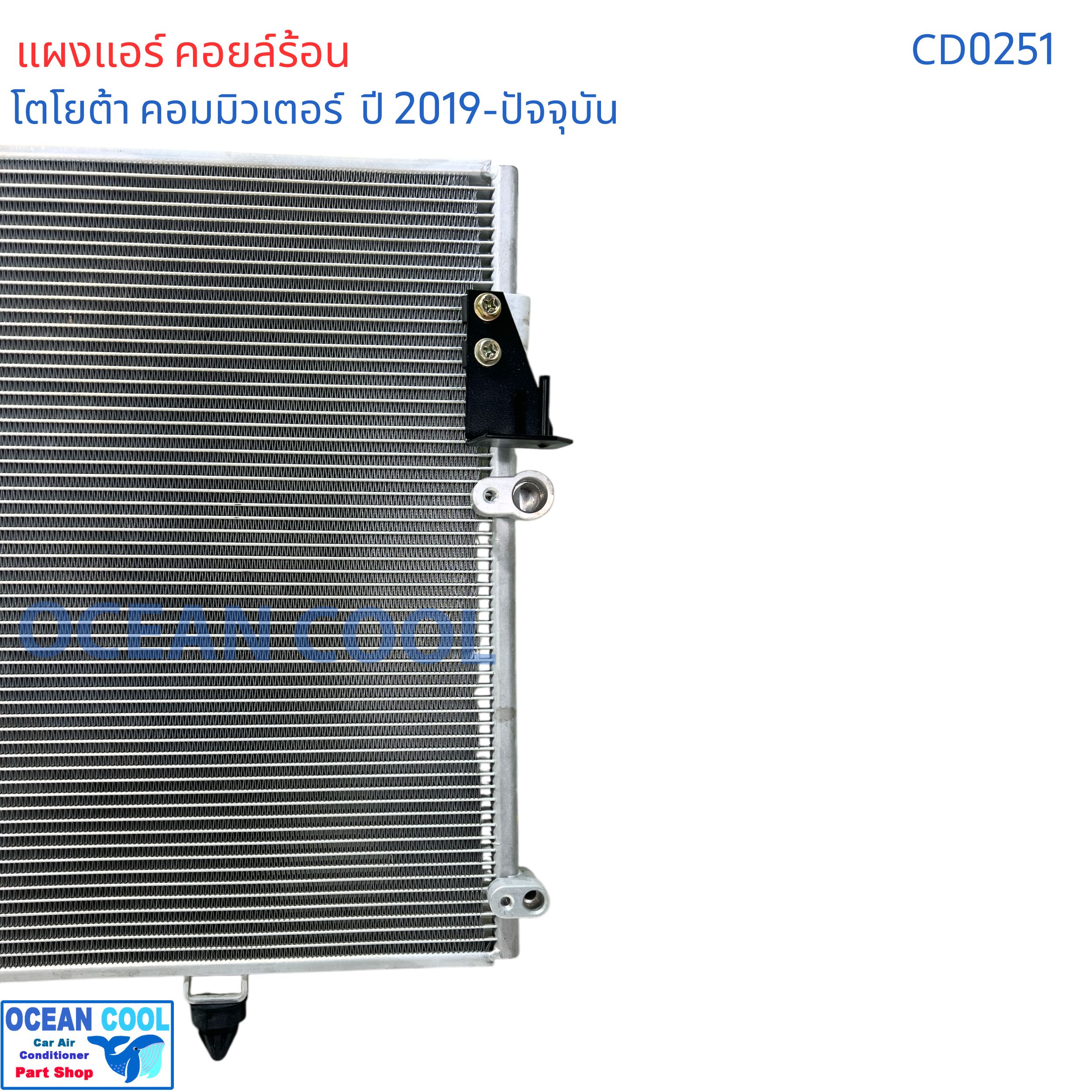 แผงแอร์ คอยล์ร้อน โตโยต้า ไฮเอช คอมมิวเตอร์ 19 CD0251 CONDENSER Toyota Commuter 19 รถตู้ หน้ายาว รังผึ้งแอร์ ไฮเอท แผงรังผึ้ง ไฮเอซ แผงคอยล์ร้อน 2P-5922