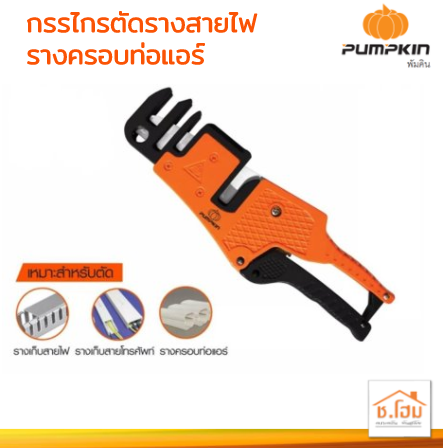 กรรไกรตัดรางสายไฟ/รางครอบท่อแอร์ PUMPKIN 33632
