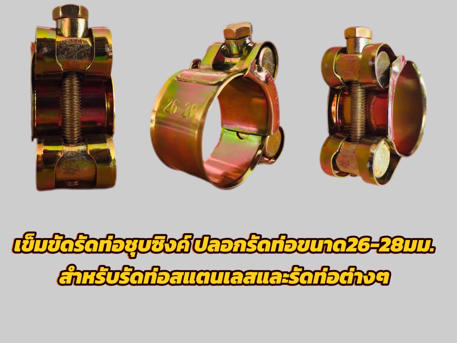 ปลอกรัดชุบซิงค์ 26-28,29-31,32-35 มม.