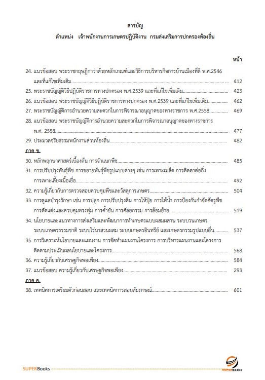 แนวข้อสอบ เจ้าพนักงานการเกษตรปฏิบัติงาน กรมส่งเสริมการปกครองท้องถิ่น