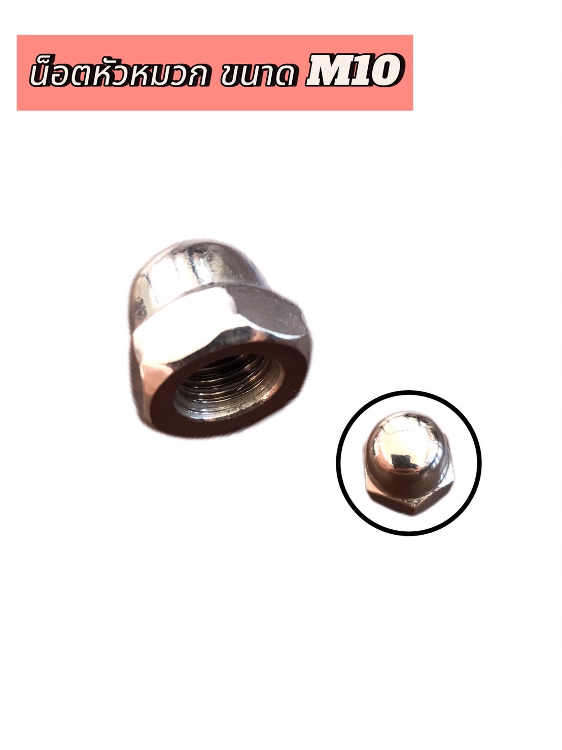 หัวน็อตหมวกสแตนเลส M10 เกลียวมิล #105053