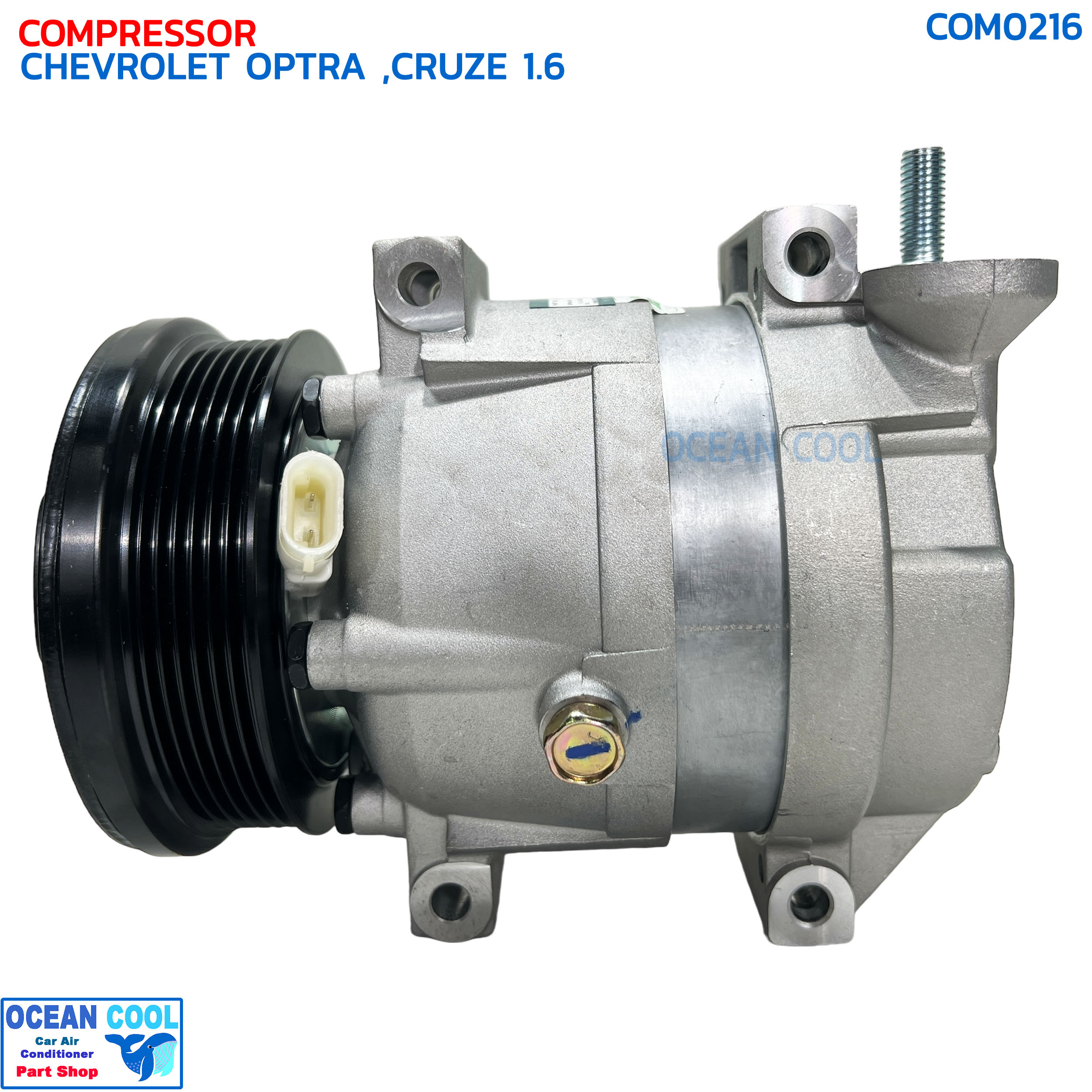 คอมเพรสเซอร์ เชฟโรเลต ออฟตร้า , ครูซ เครื่อง 1.6 เบนซิน COM0216 COMPRESSOR CHEVROLET OPTRA CRUZE 1.6 4 ขา น็อตยาว คอมแอร์รถยนต์ คอม