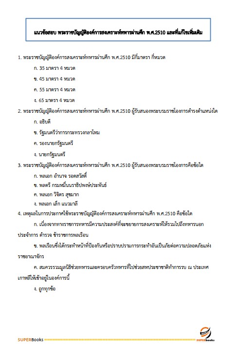 แนวข้อสอบ ธุรการ องค์การสงเคราะห์ทหารผ่านศึก