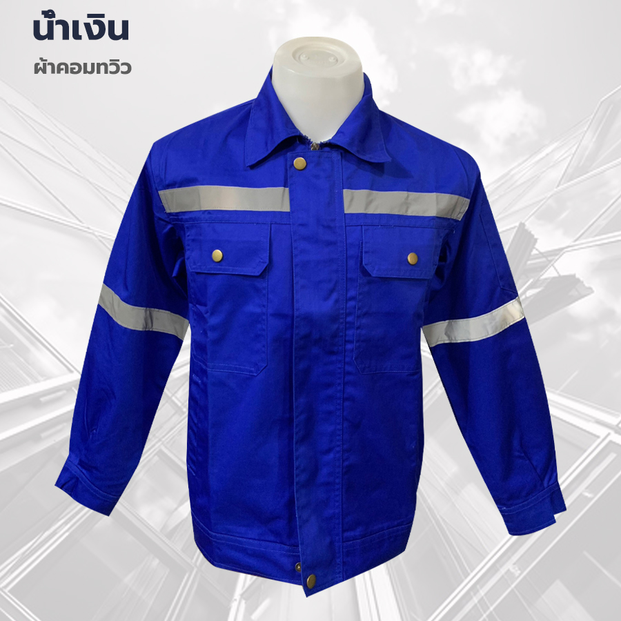 เสื้อช็อป เสื้อช่าง เสื้อช็อปช่าง ผ้าคอมทวิวแขนยาวมีแทบสะท้อนแสง อก-หลัง-แขน สีน้ำเงิน