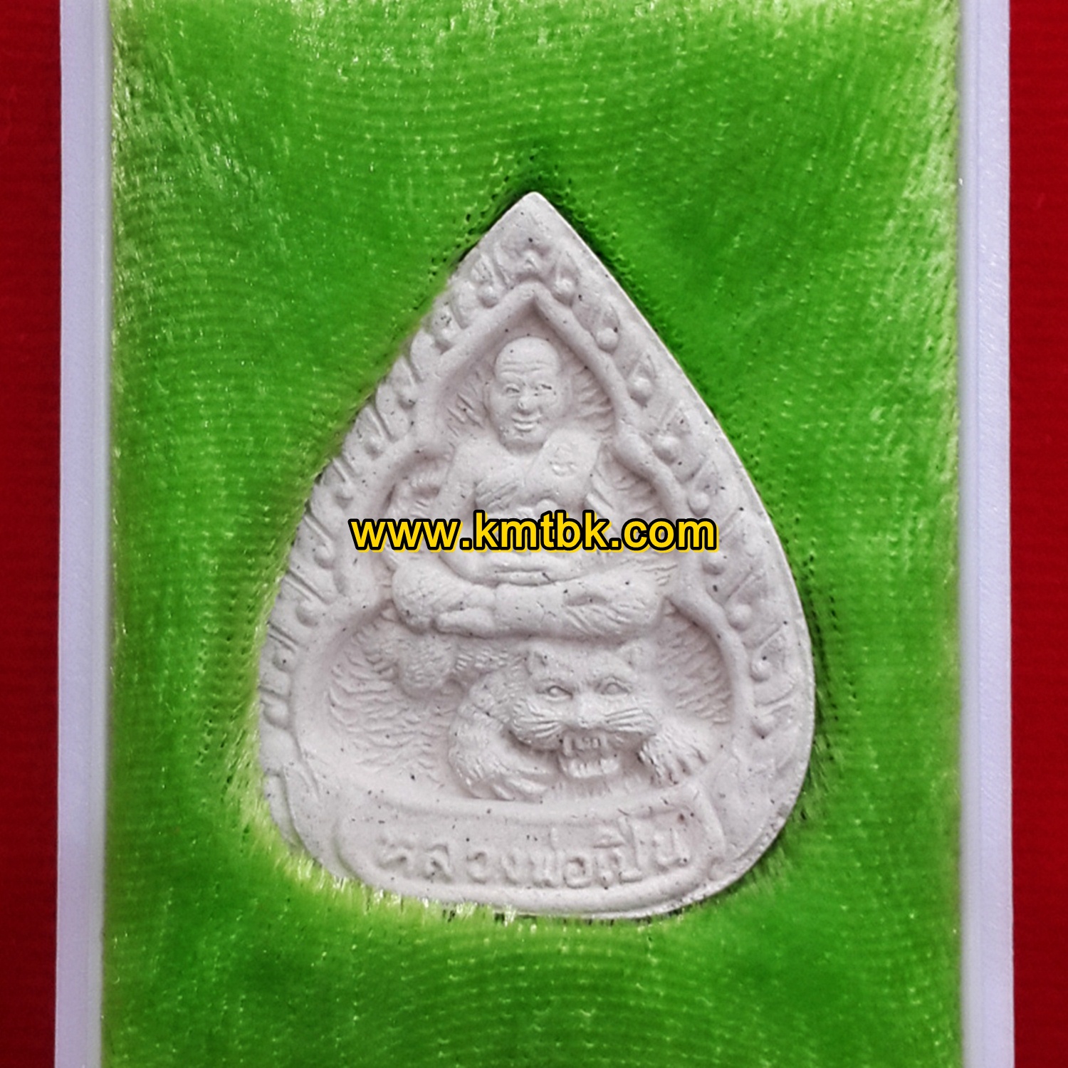 พระผงนั่งเสือ ซุ้มมหาเศรษฐี วัดบางพระ (หลวงพ่อเปิ่น) จ.นครปฐม ปี2552 ของแท้จากวัด