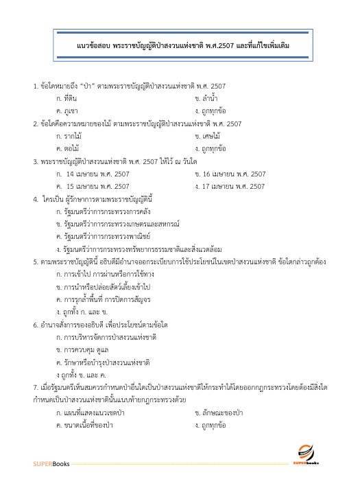 แนวข้อสอบ นักวิชาการป่าไม้ปฏิบัติการ กรมอุทยานแห่งชาติ สัตว์ป่า และพันธุ์พืช