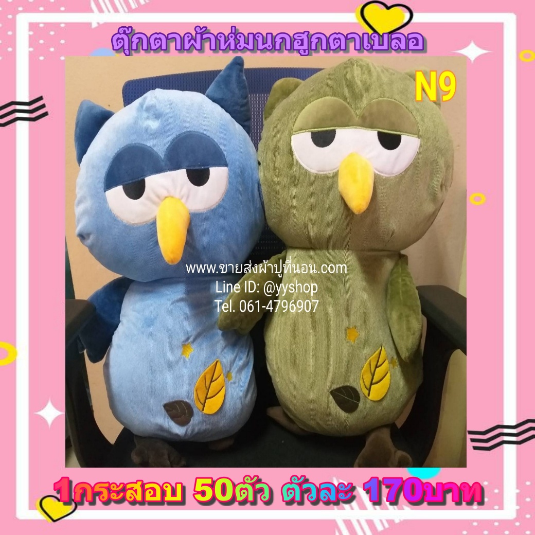 ตุ๊กตาผ้าห่มนกฮูก 50ตัว