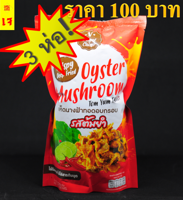 🍄เห็ดนางฟ้าอบกรอบ🍄 แสนอร่อย ตรา Veget Crisp รสต้มยำ (แพ็ค 3 ห่อ) สูตรเจ