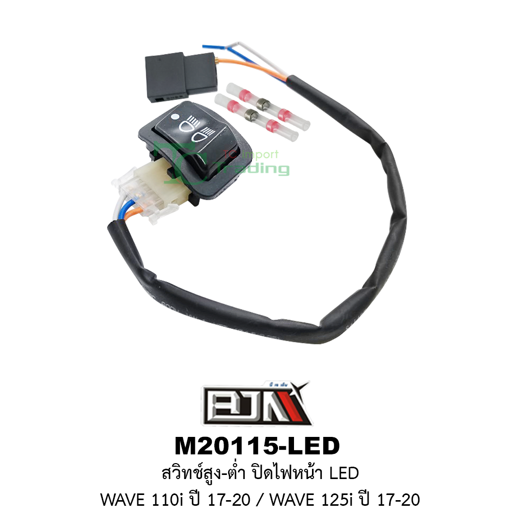 [BJN บีเจเอ็น] M20115-LED ชุดสวิทช์สูง-ต่ำ ปิดไฟหน้า LED - รถรุ่น WAVE 110i ปี 2017-2020 / WAVE 125i ปี 17-20