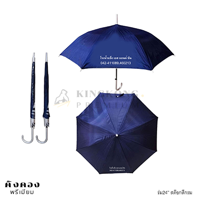 ร่ม24นิ้ว สั่งผลิตพิเศษ(โรงน้ำแข็ง)