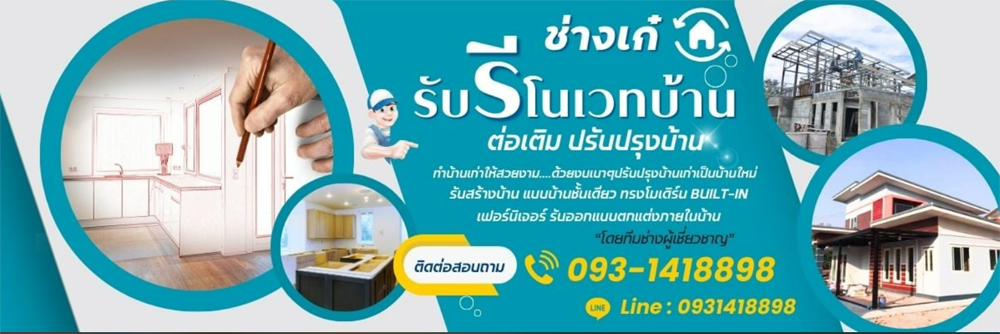 รีโนเวทบ้าน, ต่อเติมบ้าน, ปรับปรุงบ้าน