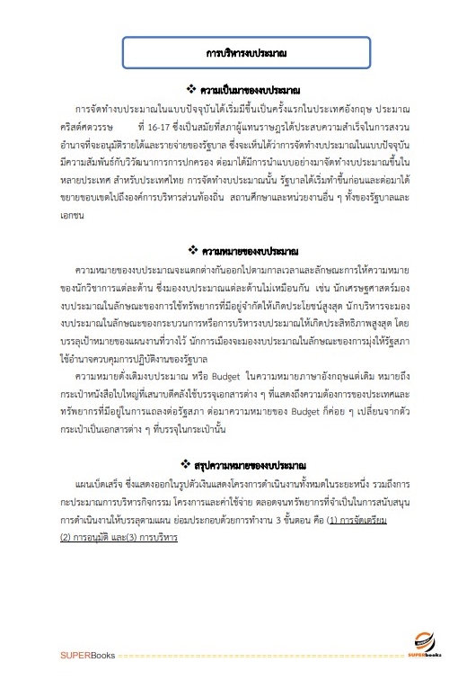 แนวข้อสอบ พนักงานธุรการ กรมทางหลวง