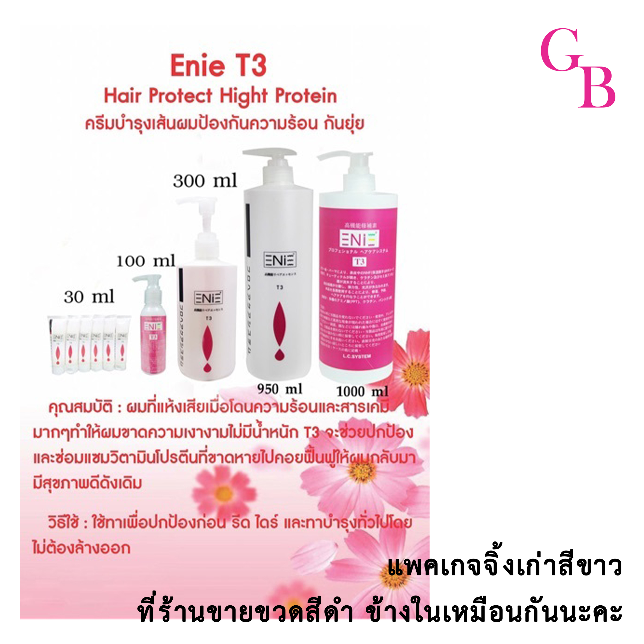 แท้พร้อมส่ง○ ENIE T3 300ml ครีมกันร้อน ครีมกันยุ่ย อีนี่ ทีสาม