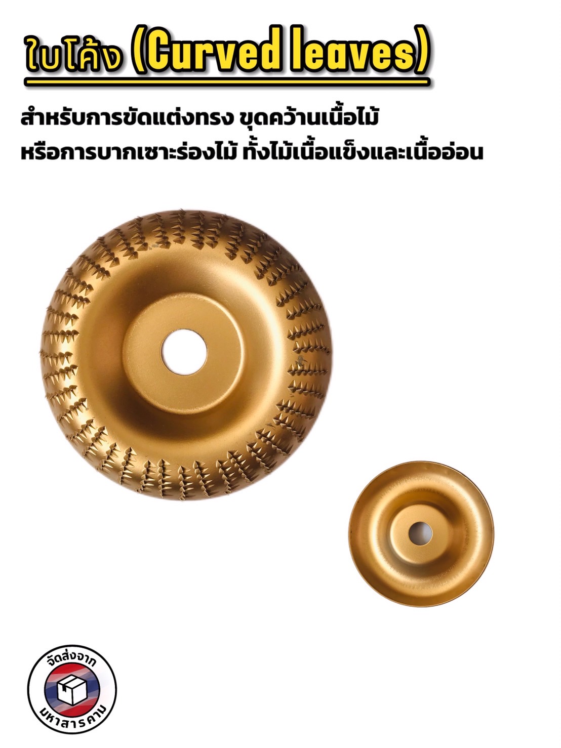 ใบเจียรไม้ ขนาด 4 นิ้ว ชุด 1เซทได้ 3 แบบ (4-Inch Wood Carving Disc Set (3 Styles) for Angle Grinder) #149009