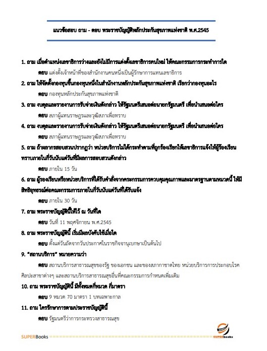 แนวข้อสอบ นักวิชาการเงินและบัญชีปฏิบัติการ สำนักงานปลัดกระทรวงสาธารณสุข