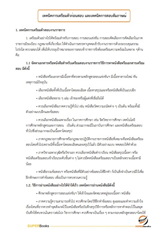 แนวข้อสอบ นักวิชาการสหกรณ์ปฏิบัติการ (จังหวัดชายแดนภาคใต้) กรมส่งเสริมสหกรณ์
