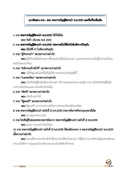 แนวข้อสอบ นักวิชาการป่าไม้ กรมอุทยานแห่งชาติ สัตว์ป่า และพันธุ์พืช อัพเดทใหม่ ปี2566