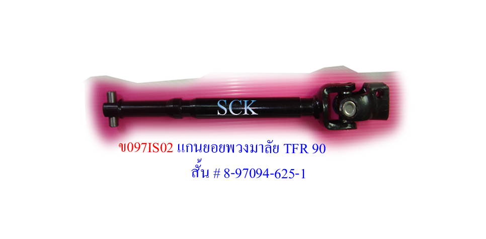 ข้อต่อแกนพวงมาลัย IS TFR 90 สั้น # 8-97094-625-1