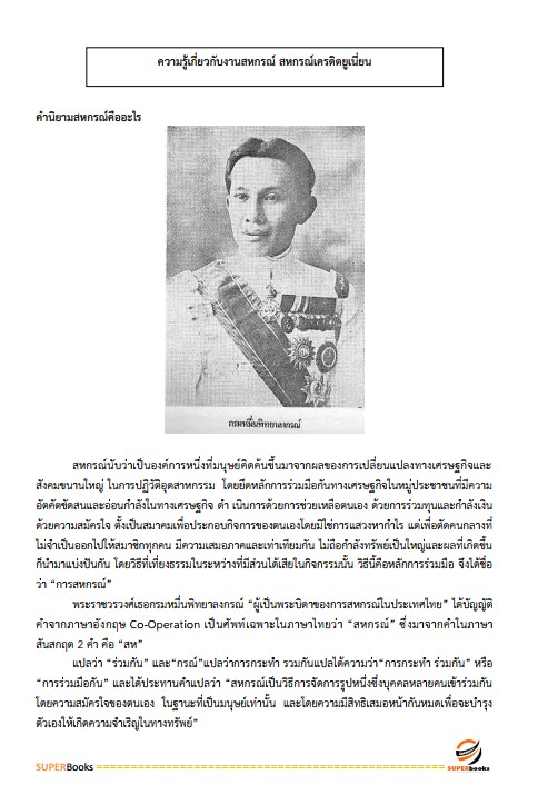 แนวข้อสอบ เจ้าหน้าที่สหกรณ์ ตำแหน่ง การเงิน สหกรณ์เครดิตยูเนี่ยนบ้านหินเทิน จำกัด