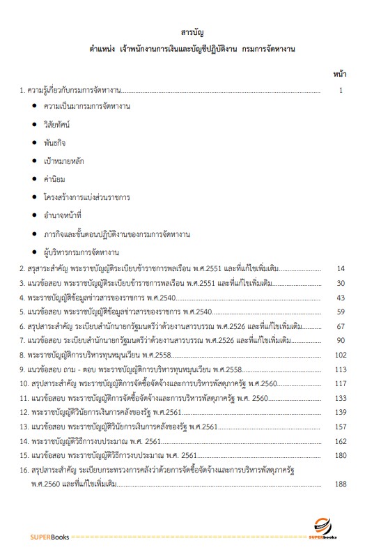 แนวข้อสอบ เจ้าพนักงานการเงินและบัญชีปฏิบัติงาน กรมการจัดหางาน