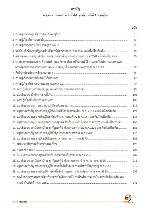 แนวข้อสอบ นักจัดการงานทั่วไป ศูนย์อนามัยที่ 2 พิษณุโลก