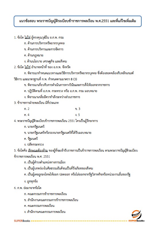 แนวข้อสอบ นักวิชาการเงินและบัญชีปฏิบัติการ กรมป่าไม้