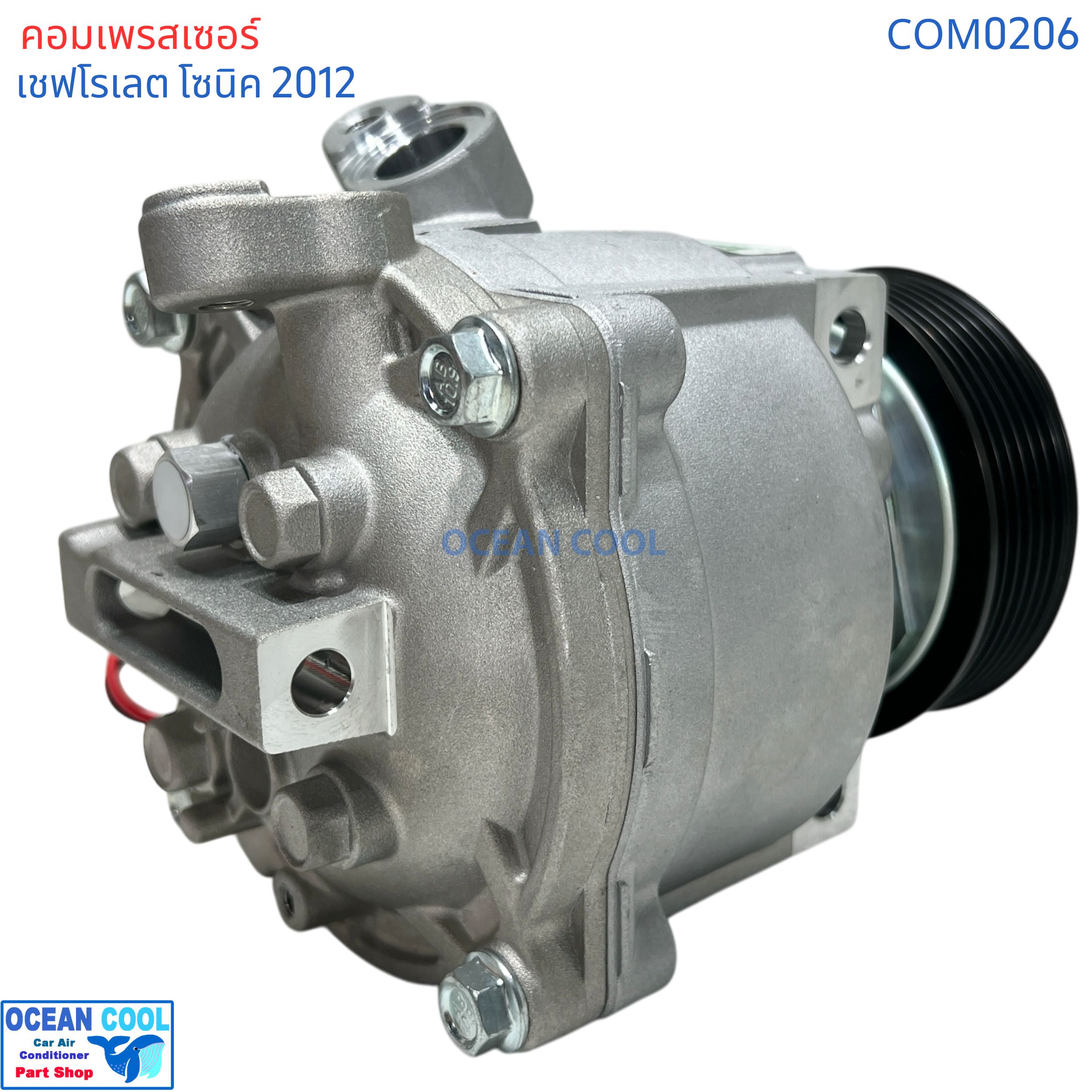 คอมเพรสเซอร์ เชฟโรเลต โซนิค 2012 com0206 ตรงรุ่น คอมใหม่ ทั้งลูก Compressor Chevrolet Sonic คอมแอร์ โรตารี่ แอร์ เชฟโรเลต โซนิค คอมแอร์รถยนต์ เชฟโรเล็ต เชฟ , Chev