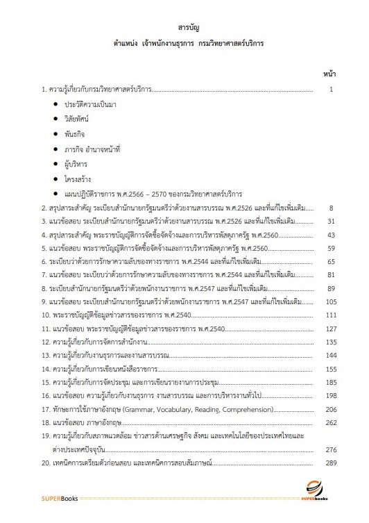 แนวข้อสอบ เจ้าพนักงานธุรการ กรมวิทยาศาสตร์บริการ