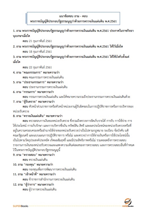 สรุปแนวข้อสอบ นักวิชาการตรวจเงินแผ่นดินปฏิบัติการ (ด้านบัญชี) สำนักงานการตรวจเงินแผ่นดิน