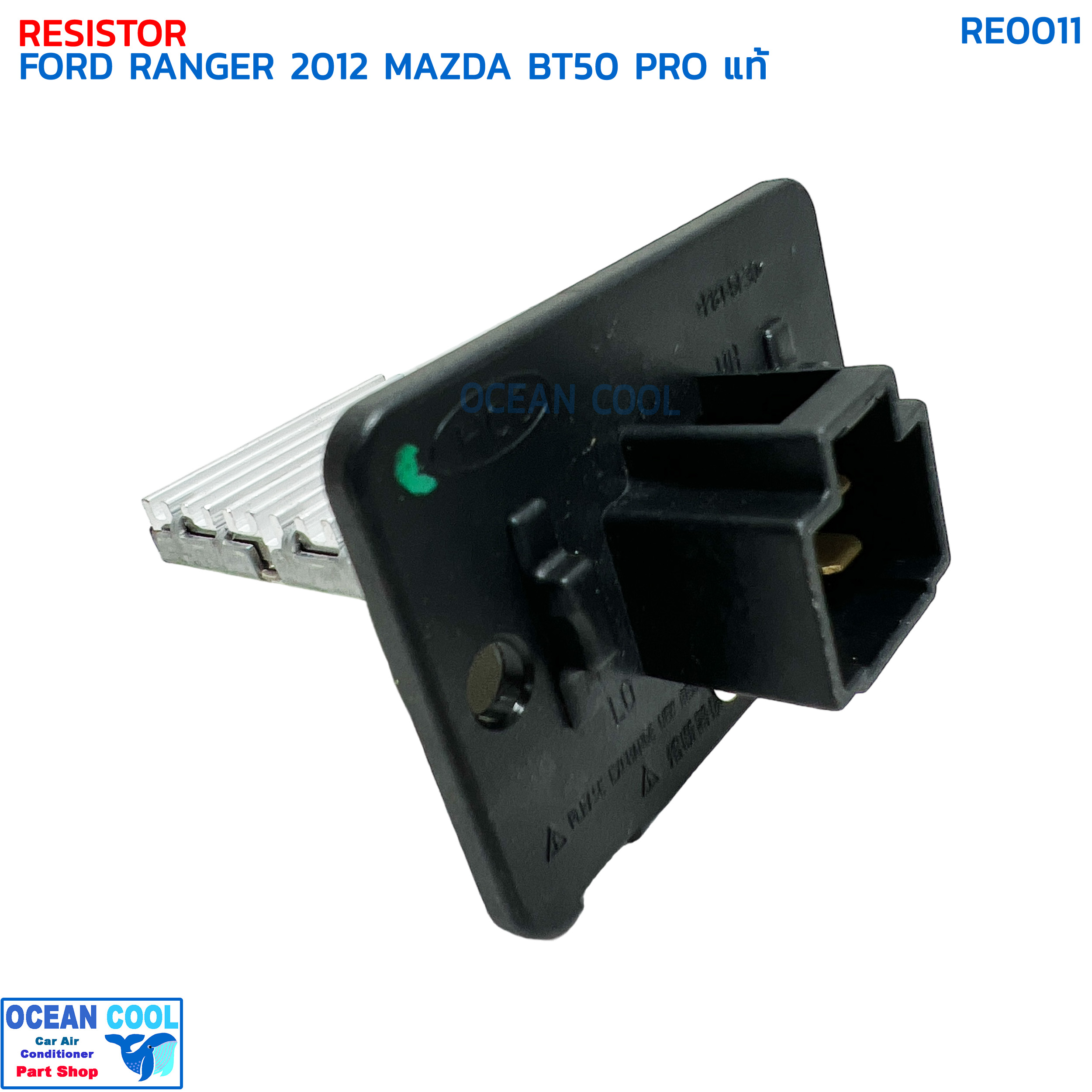 รีซิสแตนท์ ฟอร์ด เรนเจอร์ ปี 2012 มาสด้า บีที50 โปร แท้ RE0011 RESISTOR FORD RANGER '12 MAZDA BT50 PRO รีซิสเตอร์ พัดลมแอร์