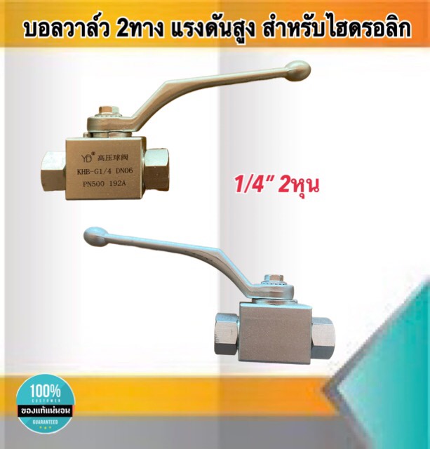 บอลวาล์ว2ทาง บอลวาล์วแรงดันสูง สำหรับไฮดรอลิก บอลวาล์วไฮดรอลิก ขนาด1/4"(2หุน) #22142