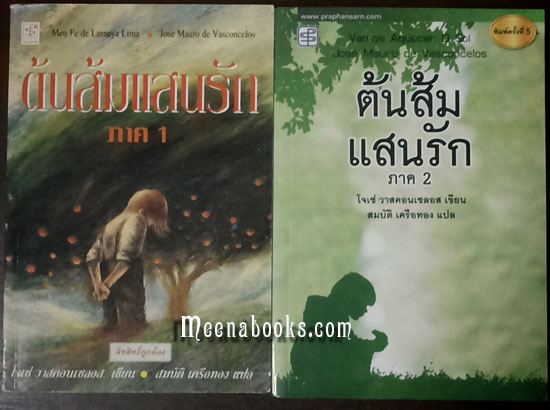 ต้นส้มแสนรัก ภาค 1-2 (2 เล่มครบชุด, My Sweet Orange Tree)