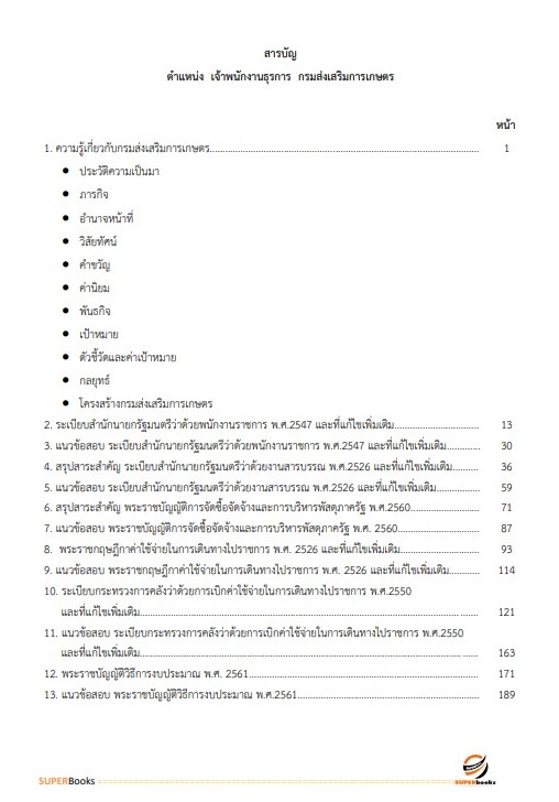 แนวข้อสอบ เจ้าพนักงานธุรการ กรมส่งเสริมการเกษตร