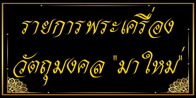 รายการพระเครื่อง วัตถุมงคล กุมารทอง ของขลัง มาใหม่ ร้านกุมารทองบางกอก